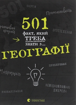 Бумажная книга «501 факт, який треба знати з... (комплект із 3 книг)», авторов Стенбьюри Сара, Реттл Элисон - фото №2 - миниатюра