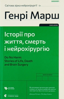 Бумажная книга «Генрі Марш (комплект із 3 книг)», автор Генри Марш - фото №2 - миниатюра