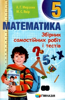 Бумажная книга «Математика. 5 клас. Збірник самостійних робіт і тестів», авторов Аркадий Мерзляк, Михаил Якир - фото №1 - миниатюра