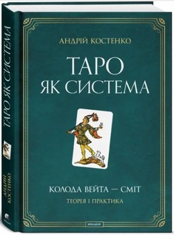 Паперова книга «Таро як система. Колода Вейта — Сміт. Теорія і практика», автор Андрій Костенко - фото №3 - мініатюра