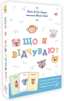Бумажная книга «Що я відчуваю? 59 карток, що допоможуть вашій дитині розвинути емоційний інтелект», автор Ноэми де Сен-Сернен - фото №1 - миниатюра