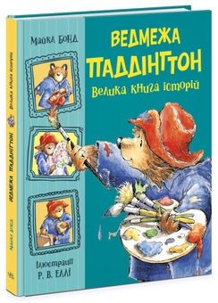 Бумажная книга «Ведмежа Паддінгтон. Велика книга історій», автор Майкл Бонд - фото №3 - миниатюра