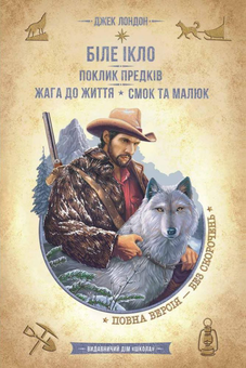 Бумажная книга «Біле ікло. Поклик предків. Жага до життя. Смок та Малюк», автор Джек Лондон - фото №1 - миниатюра