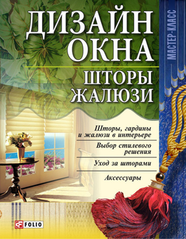 Паперова «Дизайн окна. Шторы, жалюзи», автора Без автора– фото №1