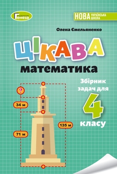 Бумажная книга «Цікава математика. Збірник задач для 4 класу», автор Елена Емельяненко - фото №1 - миниатюра