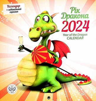 Паперова книга «Календар Ангел-Охоронець 2024 Рік дракона» - фото №1 - мініатюра