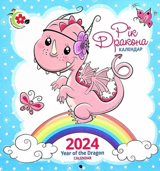Паперова книга «Календар Жіночий календар на рік 2024 Рік дракона» - фото №1 - мініатюра