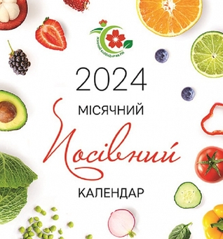 Бумажная книга «Календар Жіночий календар на рік 2024 Місячний посівний календар» - фото №1 - миниатюра