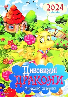 Паперова книга «Календар Світовид 2024 Дивовижні дракони» - фото №1 - мініатюра