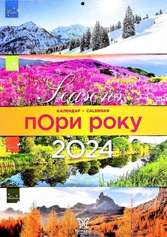 Паперова книга «Календар Світовид 2024 Пори року» - фото №1 - мініатюра