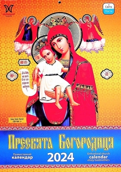 Паперова книга «Календар Світовид 2024 Пресвята Богородиця» - фото №1 - мініатюра