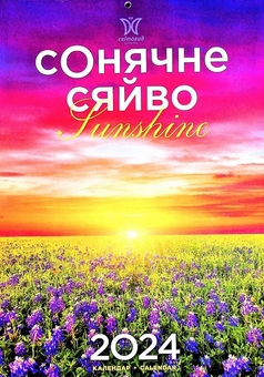 Паперова книга «Календар Світовид 2024 Сонячне сяйво» - фото №1 - мініатюра