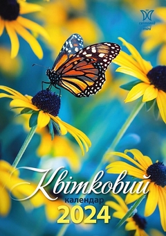 Паперова книга «Календар Світовид міні 2024 Квітковий» - фото №1 - мініатюра