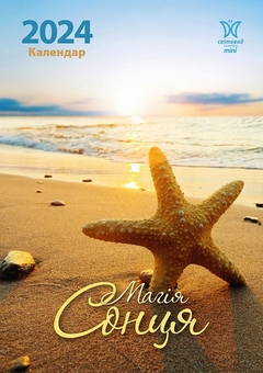 Паперова книга «Календар Світовид міні 2024 Магія сонця» - фото №1 - мініатюра