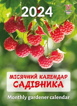 Бумажная книга «Календар Світовид міні 2024 Місячний календар садівника» - фото №1 - миниатюра