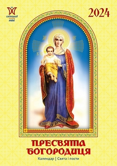 Паперова книга «Календар Світовид міні 2024 Пресвята Богородиця» - фото №1 - мініатюра