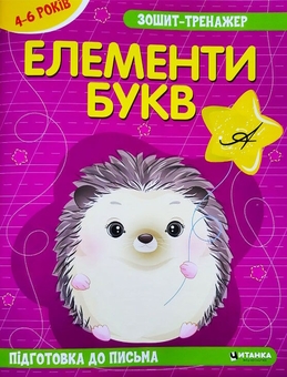 Паперова книга «Зошит-тренажер. Елементи букв. Підготовка до письма » - фото №1 - мініатюра