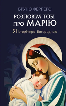 Бумажная книга «Розповім тобі про Марію. 31 історія про Богородицю», автор Бруно Ферреро - фото №1 - миниатюра