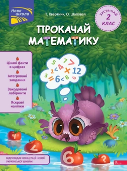 Бумажная книга «Прокачай математику. Зустрічай 2 клас (+ 80 наліпок)», авторов Татьяна Квартник, Елена Шаповал - фото №1 - миниатюра