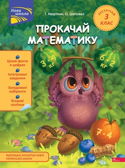 Бумажная книга «Прокачай математику. Зустрічай 3 клас (+ 80 наліпок)», авторов Татьяна Квартник, Елена Шаповал - фото №1 - миниатюра
