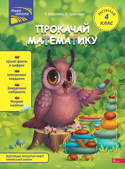 Бумажная книга «Прокачай математику. Зустрічай 4 клас (+ 80 наліпок)», авторов Татьяна Квартник, Елена Шаповал - фото №1 - миниатюра