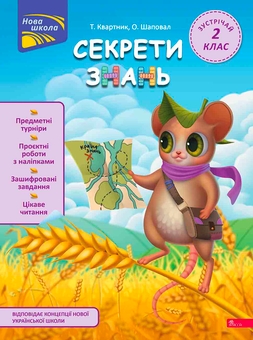 Бумажная книга «Секрети знань. Зустрічай 2 клас (+ 80 наліпок, + 2 проєктні роботи)», авторов Татьяна Квартник, Елена Шаповал - фото №1 - миниатюра