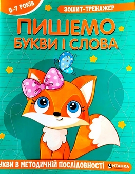 Паперова книга «Зошит-тренажер. Пишемо букви і слова. Букви в методичній послідовності» - фото №1 - мініатюра
