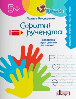 Бумажная книга «Спритні рученята. Підготовка руки дитини до письма», автор Лариса Бондаренко - фото №1 - миниатюра
