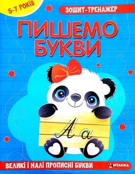 Паперова книга «Зошит-тренажер. Пишемо букви. Великi i малi прописнi букви» - фото №1 - мініатюра