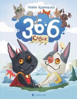 Книга «36 і 6 собак» – Галина Вдовиченко, купить по цене 450 на