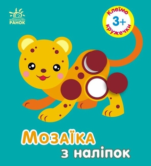 Бумажная книга «Мозаїка з наліпок. Клеїмо кружечки. 3+», автор Ирина Викторова - фото №1 - миниатюра
