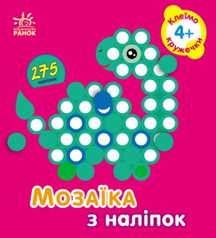 Бумажная книга « Мозаїка з наліпок. Клеїмо кружечки. 4+», автор Ирина Викторова - фото №1 - миниатюра