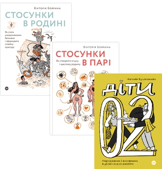 Паперова книга «Від стосунків до виховання (комплект із 3-х книг)», авторів Вікторія Боярина, Наталія Бушковська - фото №1 - мініатюра