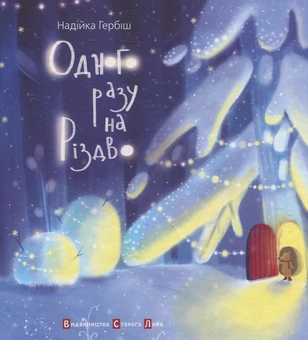 Паперова книга «Одного разу на Різдво», автор Надійка Гербіш - фото №2 - мініатюра