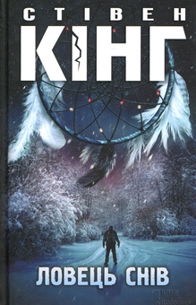 Паперова книга «Ловець снів», автор Стівен Кінг - фото №1 - мініатюра