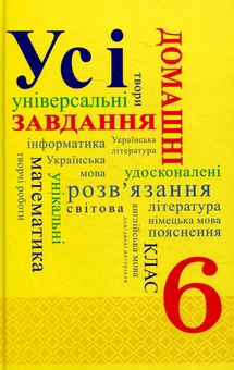 Бумажная книга «Усі домашні завдання. 6 клас» - фото №1 - миниатюра