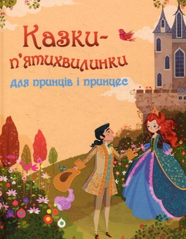 Бумажная книга «Казки-п’ятихвилинки для принців і принцес» - фото №1 - миниатюра