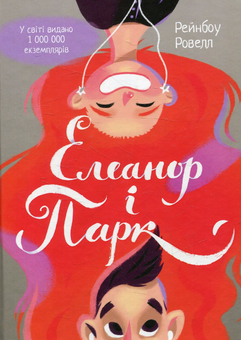 Бумажная книга «Полиця підлітка (комплект із 2 книг)», автор Рэйнбоу Роуэлл - фото №3 - миниатюра