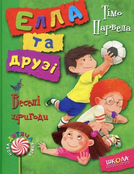 Бумажная книга «Елла та друзі. Веселі пригоди», автор Тимо Парвела - фото №1 - миниатюра