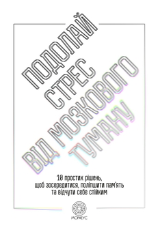 Бумажная книга «Подолай стрес від мозкового туману. 10 простих рішень, щоб зосередитися, поліпшити памʼять та відчути себе стійким», автор Джилл Уэбер - фото №1 - миниатюра