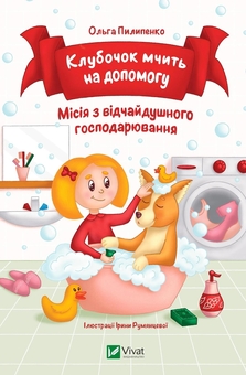 Бумажная книга «Клубочок мчить на допомогу. Місія з відчайдушного господарювання », автор Ольга Пилипенко - фото №1 - миниатюра