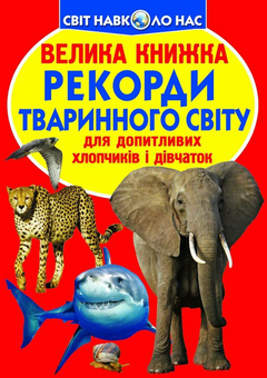 Бумажная книга «Велика книжка. Рекорди тваринного світу», автор Олег Завязкин - фото №1 - миниатюра