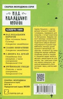 Бумажная книга «Над Кодацьким порогом», автор Адриан Кащенко - фото №2 - миниатюра