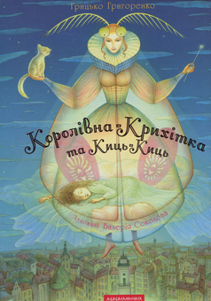 Бумажная книга «Королівна-Крихітка та Киць-Киць», автор Григорий Григоренко - фото №1 - миниатюра
