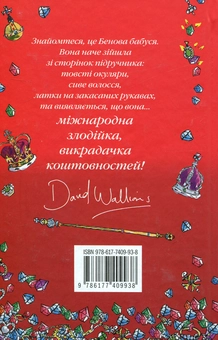 Паперова книга «Бабця-бандитка», автор Девід Вольямс - фото №2 - мініатюра