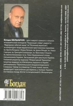 Бумажная книга «Портрет зблизька в різних інтер'єрах», автор Богдан Мельничук - фото №2 - миниатюра