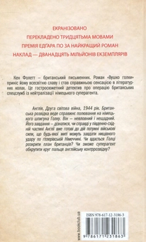 Бумажная книга «Вушко голки», автор Кен Фоллетт - фото №3 - миниатюра