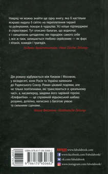 Бумажная книга «Елефантіна, або Кораблекрушенція Достоєвцева», автор Юлия Кисина - фото №2 - миниатюра