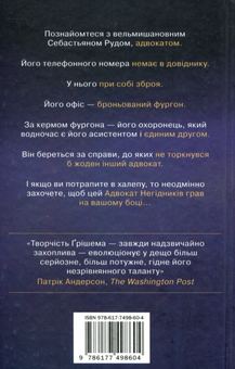 Паперова книга «Адвокат негідників», автор Джон Ґрішем - фото №3 - мініатюра