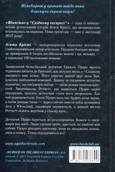 Паперова книга «Вбивство у "Східному експресі"», автор Агата Крісті - фото №2 - мініатюра